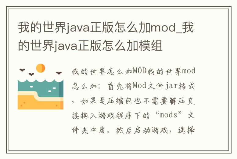 我的世界java正版怎么加mod_我的世界java正版怎么加模組