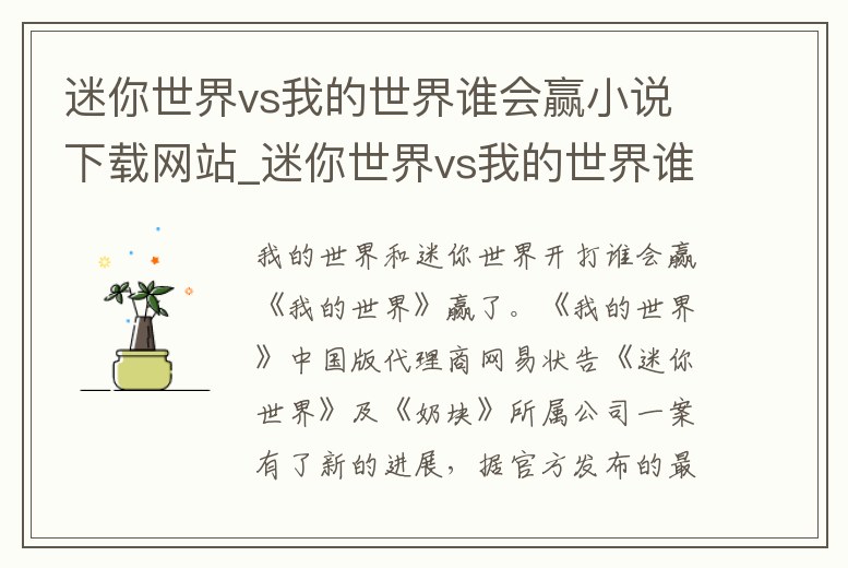 迷你世界vs我的世界誰會贏小說下載網(wǎng)站_迷你世界vs我的世界誰會贏小說下載網(wǎng)站免費
