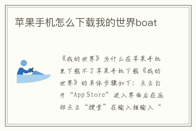 蘋果手機(jī)怎么下載我的世界boat