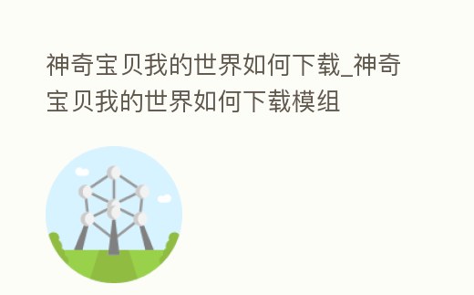 神奇寶貝我的世界如何下載_神奇寶貝我的世界如何下載模組