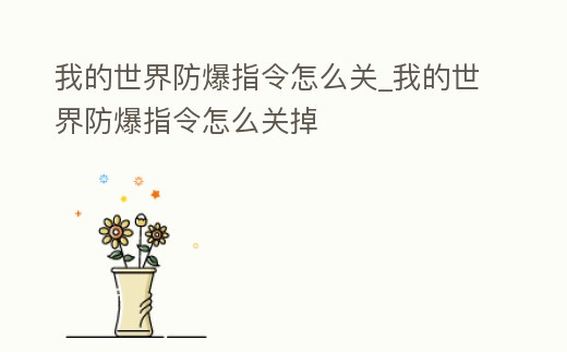 我的世界防爆指令怎么關_我的世界防爆指令怎么關掉