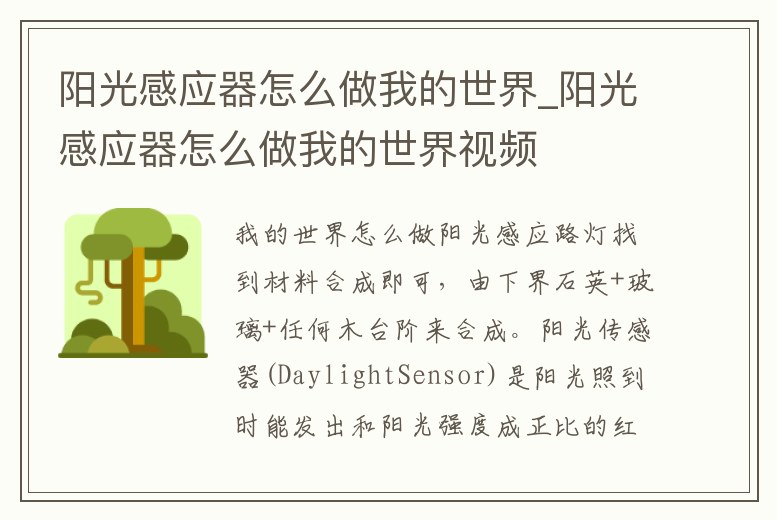 陽光感應器怎么做我的世界_陽光感應器怎么做我的世界視頻