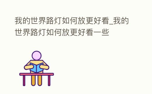 我的世界路燈如何放更好看_我的世界路燈如何放更好看一些