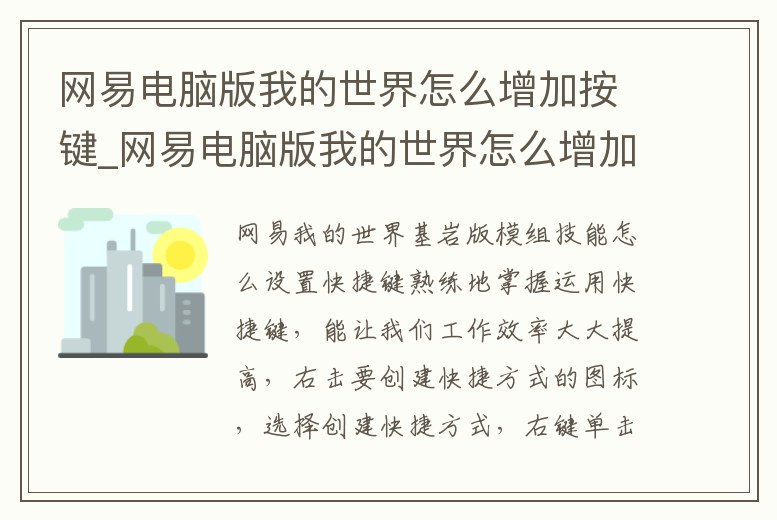網易電腦版我的世界怎么增加按鍵_網易電腦版我的世界怎么增加按鍵指令