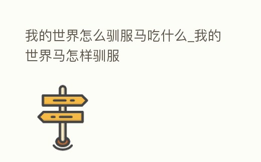 我的世界怎么馴服馬吃什么_我的世界馬怎樣馴服