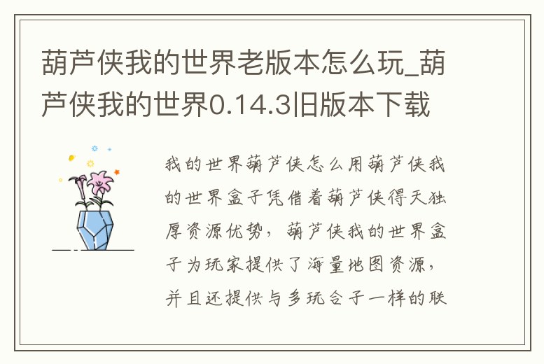 葫蘆俠我的世界老版本怎么玩_葫蘆俠我的世界0.14.3舊版本下載