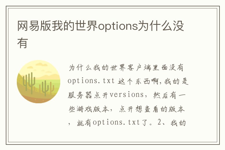 網易版我的世界options為什么沒有