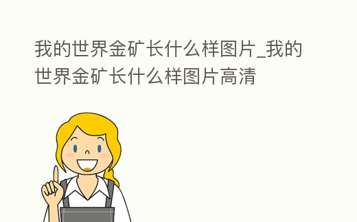 我的世界金礦長(zhǎng)什么樣圖片_我的世界金礦長(zhǎng)什么樣圖片高清