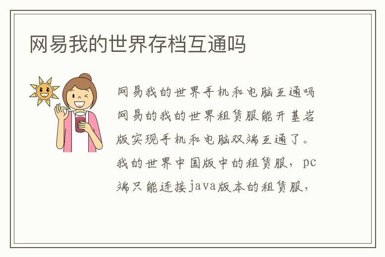 網(wǎng)易我的世界存檔互通嗎