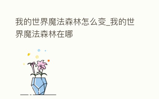 我的世界魔法森林怎么變_我的世界魔法森林在哪