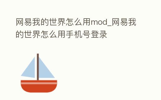 網易我的世界怎么用mod_網易我的世界怎么用手機號登錄