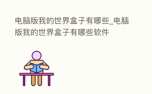 電腦版我的世界盒子有哪些_電腦版我的世界盒子有哪些軟件