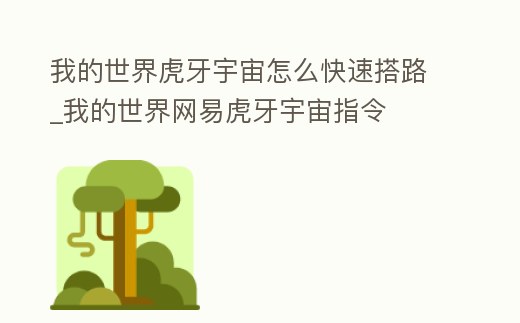 我的世界虎牙宇宙怎么快速搭路_我的世界網易虎牙宇宙指令