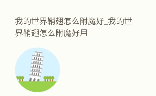 我的世界鞘翅怎么附魔好_我的世界鞘翅怎么附魔好用