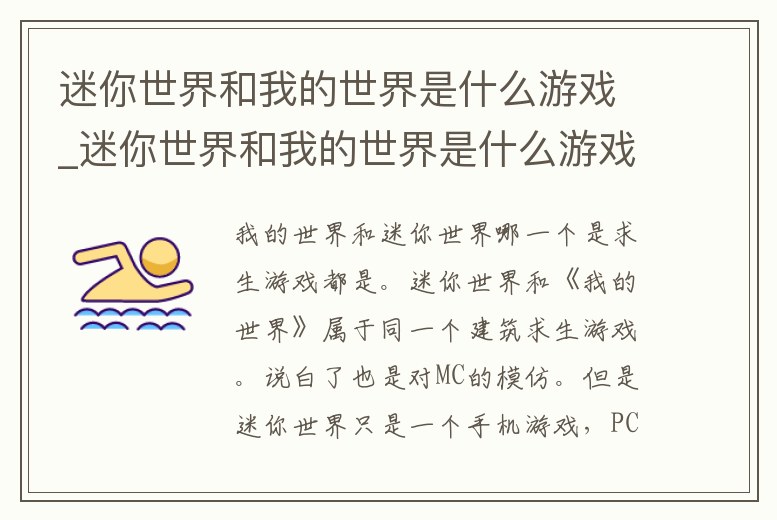 迷你世界和我的世界是什么游戲_迷你世界和我的世界是什么游戲啊