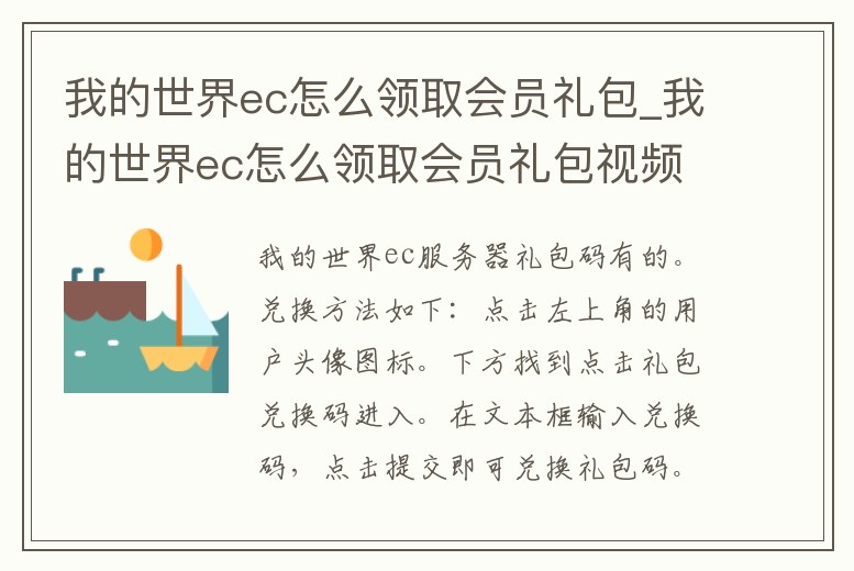 我的世界ec怎么領取會員禮包_我的世界ec怎么領取會員禮包視頻