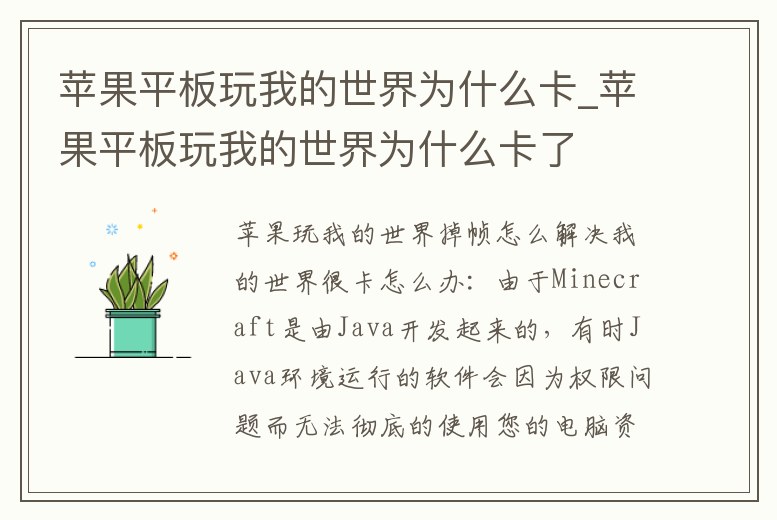 蘋果平板玩我的世界為什么卡_蘋果平板玩我的世界為什么卡了