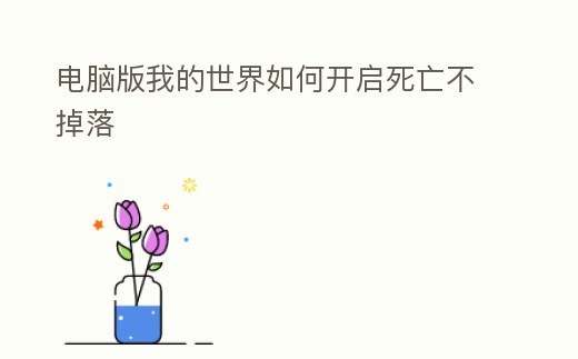 電腦版我的世界如何開啟死亡不掉落