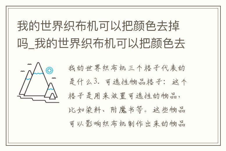 我的世界織布機可以把顏色去掉嗎_我的世界織布機可以把顏色去掉嗎