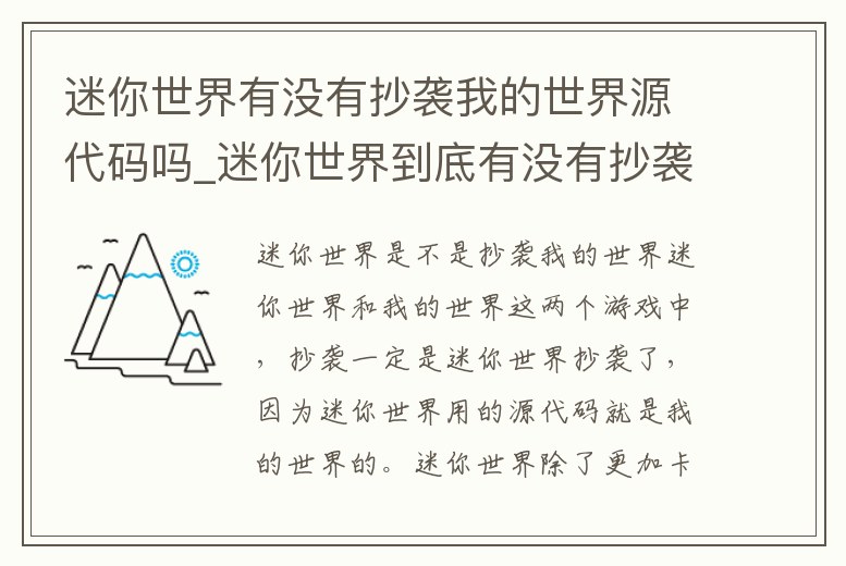 迷你世界有沒有抄襲我的世界源代碼嗎_迷你世界到底有沒有抄襲我的世界這個視頻會給你答案