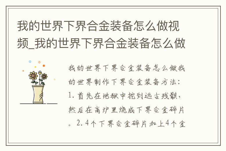 我的世界下界合金裝備怎么做視頻_我的世界下界合金裝備怎么做視頻教學