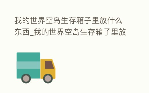 我的世界空島生存箱子里放什么東西_我的世界空島生存箱子里放什么東西好看