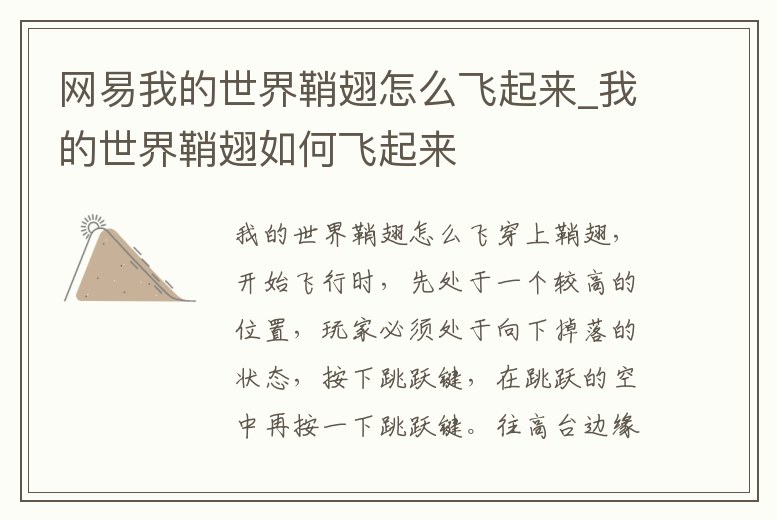 網易我的世界鞘翅怎么飛起來_我的世界鞘翅如何飛起來