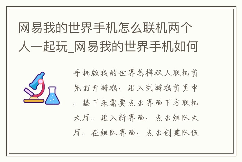 網易我的世界手機怎么聯機兩個人一起玩_網易我的世界手機如何聯機
