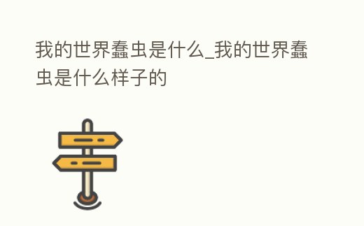 我的世界蠢蟲是什么_我的世界蠢蟲是什么樣子的