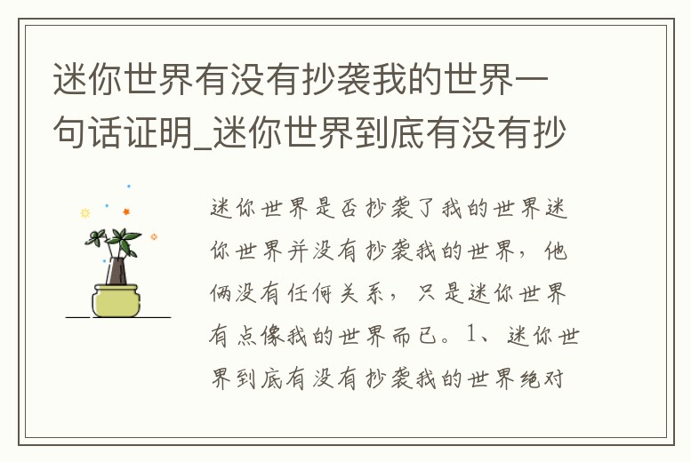 迷你世界有沒有抄襲我的世界一句話證明_迷你世界到底有沒有抄襲我的世界這個視頻會給你答案