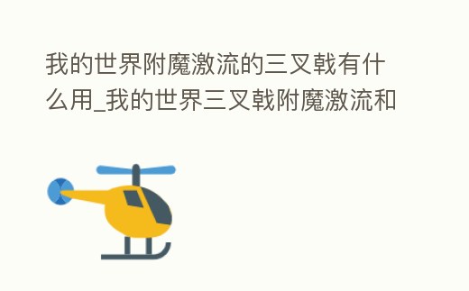 我的世界附魔激流的三叉戟有什么用_我的世界三叉戟附魔激流和什么沖突