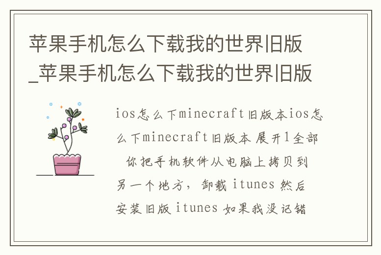 蘋果手機怎么下載我的世界舊版_蘋果手機怎么下載我的世界舊版模組
