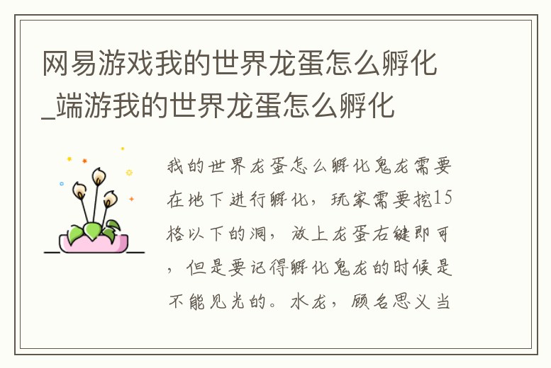 網易游戲我的世界龍蛋怎么孵化_端游我的世界龍蛋怎么孵化