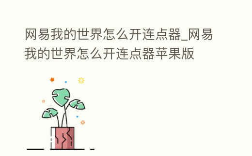 網易我的世界怎么開連點器_網易我的世界怎么開連點器蘋果版