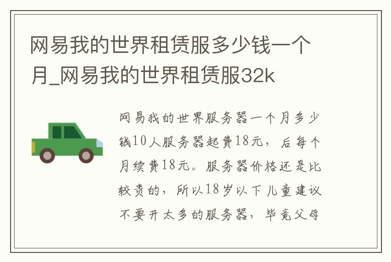 網易我的世界租賃服多少錢一個月_網易我的世界租賃服32k