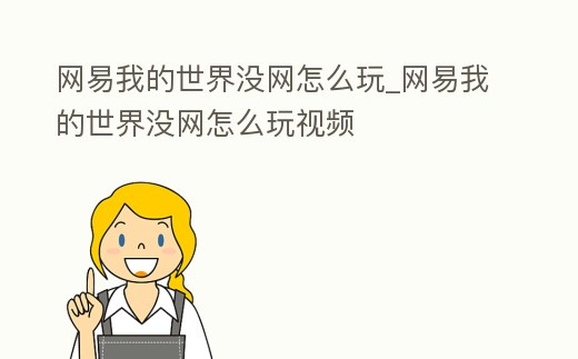 網易我的世界沒網怎么玩_網易我的世界沒網怎么玩視頻