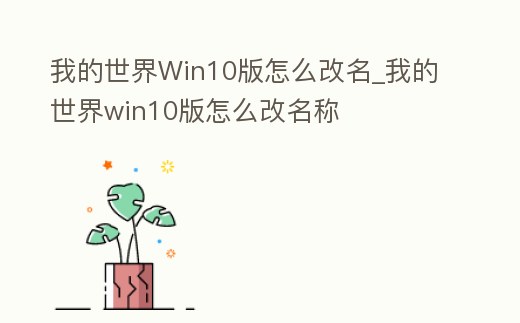 我的世界Win10版怎么改名_我的世界win10版怎么改名稱