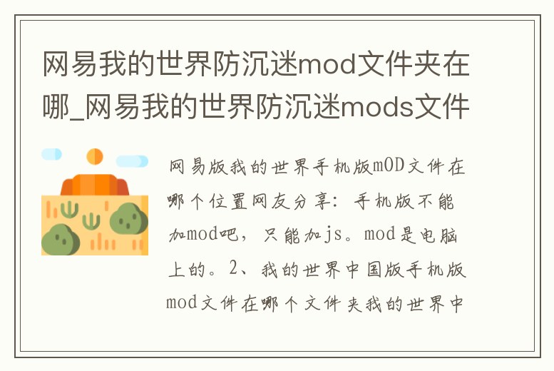 網(wǎng)易我的世界防沉迷mod文件夾在哪_網(wǎng)易我的世界防沉迷mods文件