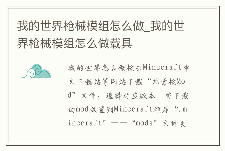 我的世界槍械模組怎么做_我的世界槍械模組怎么做載具