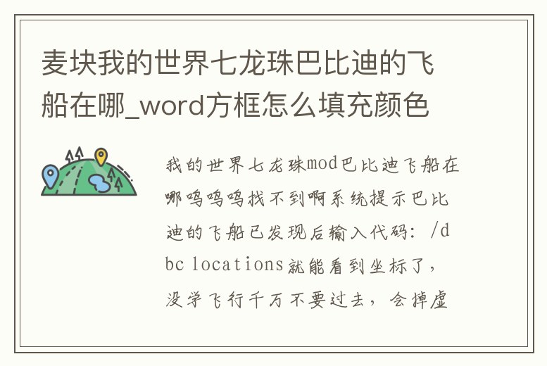 麥塊我的世界七龍珠巴比迪的飛船在哪_word方框怎么填充顏色