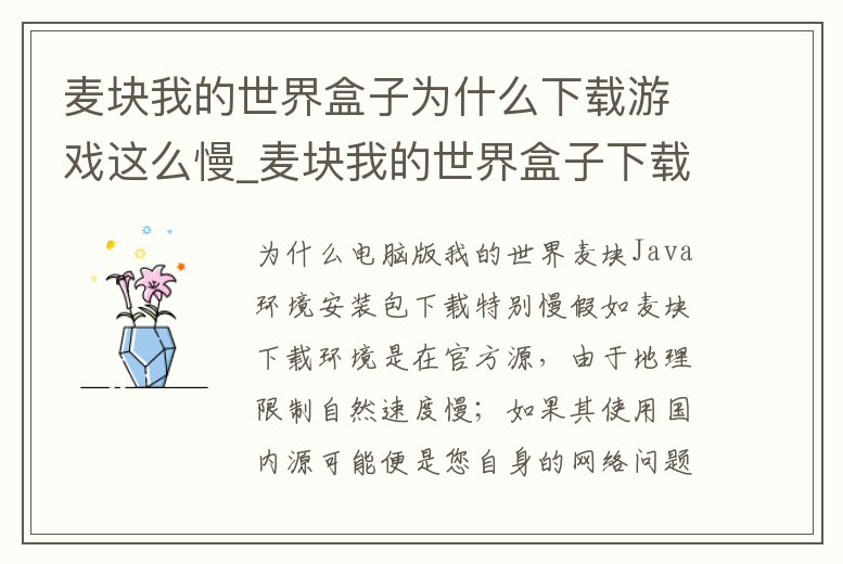 麥塊我的世界盒子為什么下載游戲這么慢_麥塊我的世界盒子下載不了