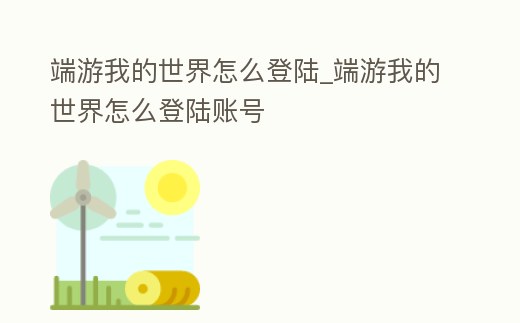 端游我的世界怎么登陸_端游我的世界怎么登陸賬號
