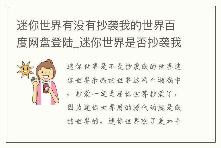 迷你世界有沒有抄襲我的世界百度網(wǎng)盤登陸_迷你世界是否抄襲我的世界 百度網(wǎng)盤