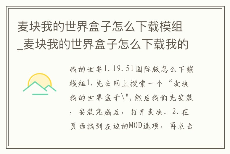 麥塊我的世界盒子怎么下載模組_麥塊我的世界盒子怎么下載我的世界