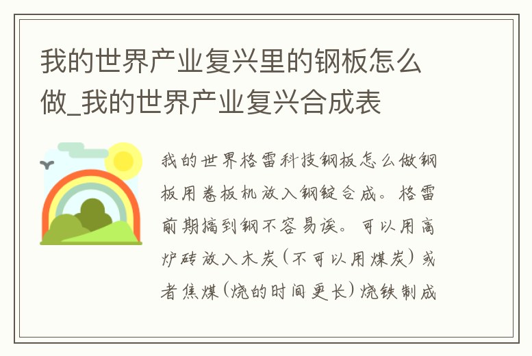 我的世界產業復興里的鋼板怎么做_我的世界產業復興合成表