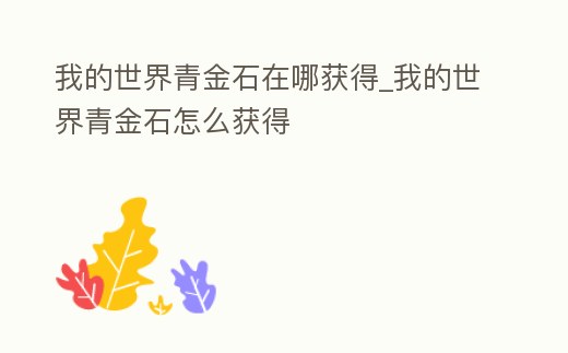我的世界青金石在哪獲得_我的世界青金石怎么獲得