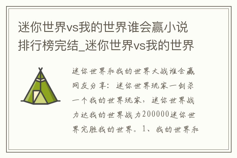 迷你世界vs我的世界誰會贏小說排行榜完結_迷你世界vs我的世界誰贏了