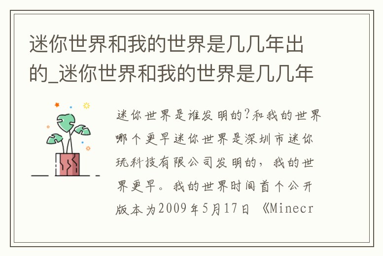 迷你世界和我的世界是幾幾年出的_迷你世界和我的世界是幾幾年出的手游