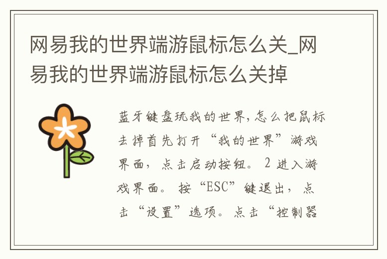 網易我的世界端游鼠標怎么關_網易我的世界端游鼠標怎么關掉