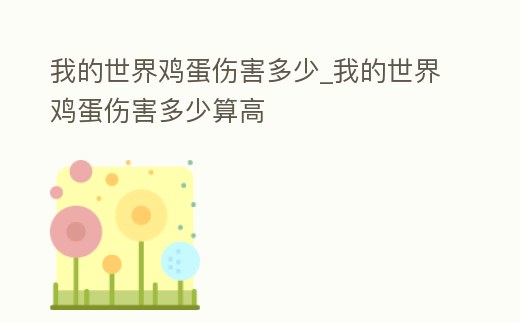 我的世界雞蛋傷害多少_我的世界雞蛋傷害多少算高